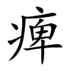 痺