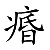 痻