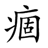 痼