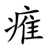 痽