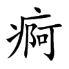 痾