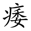 痿