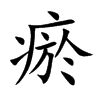 瘀
