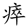 瘁