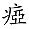 瘂