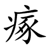 瘃