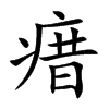 瘄