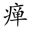 瘅