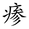 瘆