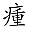 瘇