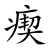 瘈