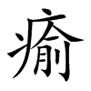 瘉