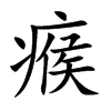 瘊