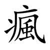 瘋