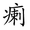 瘌