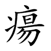 瘍
