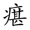 瘎
