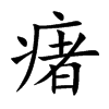 瘏