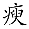 瘐
