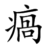 瘑