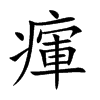 瘒