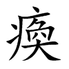 瘓