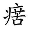 瘔
