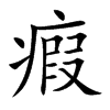 瘕