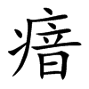 瘖
