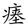 瘗