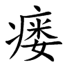 瘘