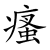 瘙