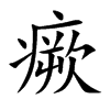 瘚