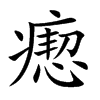 瘛