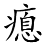 瘜
