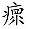 瘝