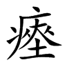 瘞