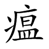 瘟