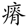 瘠