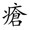 瘡