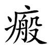 瘢