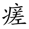 瘥