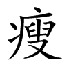 瘦