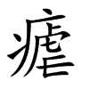 瘧