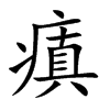 瘨