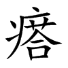 瘩