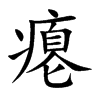 瘪