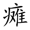 瘫