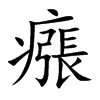 瘬