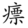 瘭